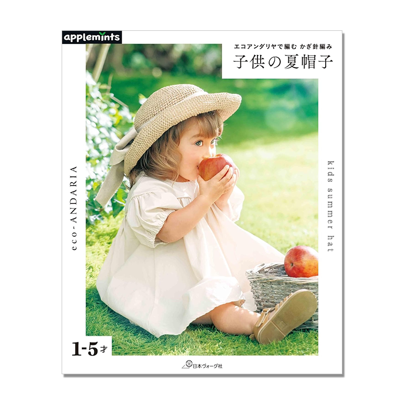 【预售】エコアンダリヤで編む かぎ針編み 子供の夏帽子 钩针编织儿童夏日帽子作品集