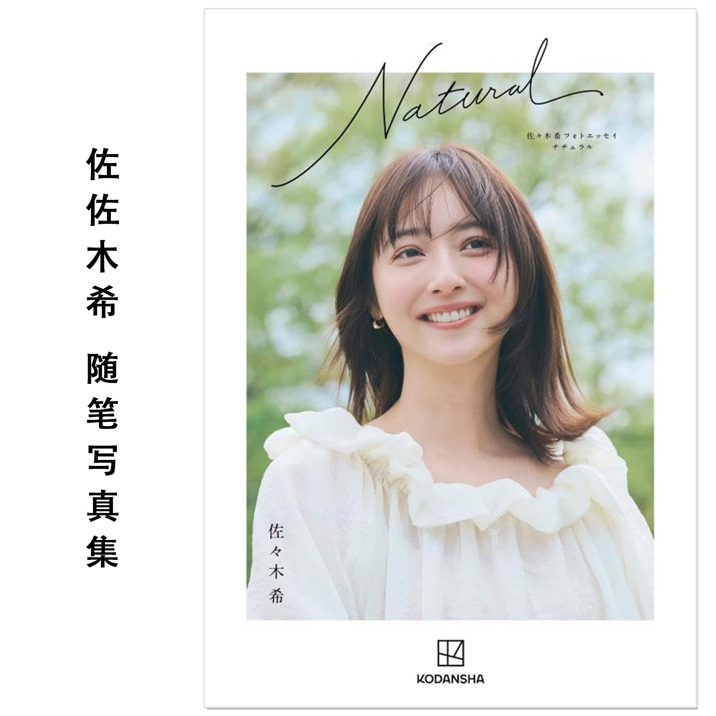预售 演员模特 佐佐木希随笔写真集 佐々木希フォトエッセイ Natural 講談社 Nozomi Sasaki