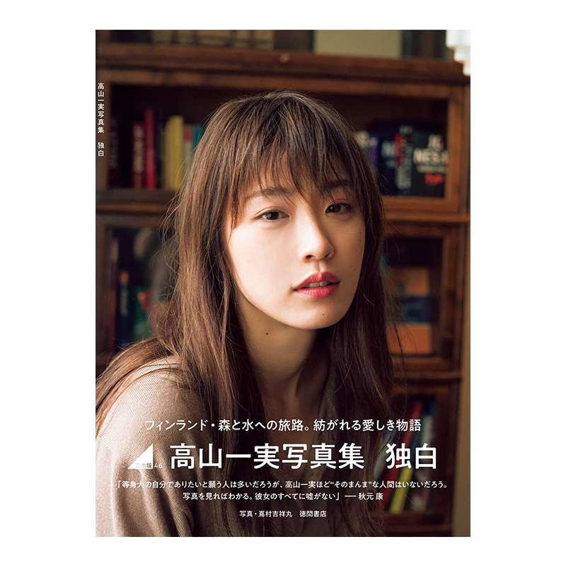 【现货】高山一実写真集独白
