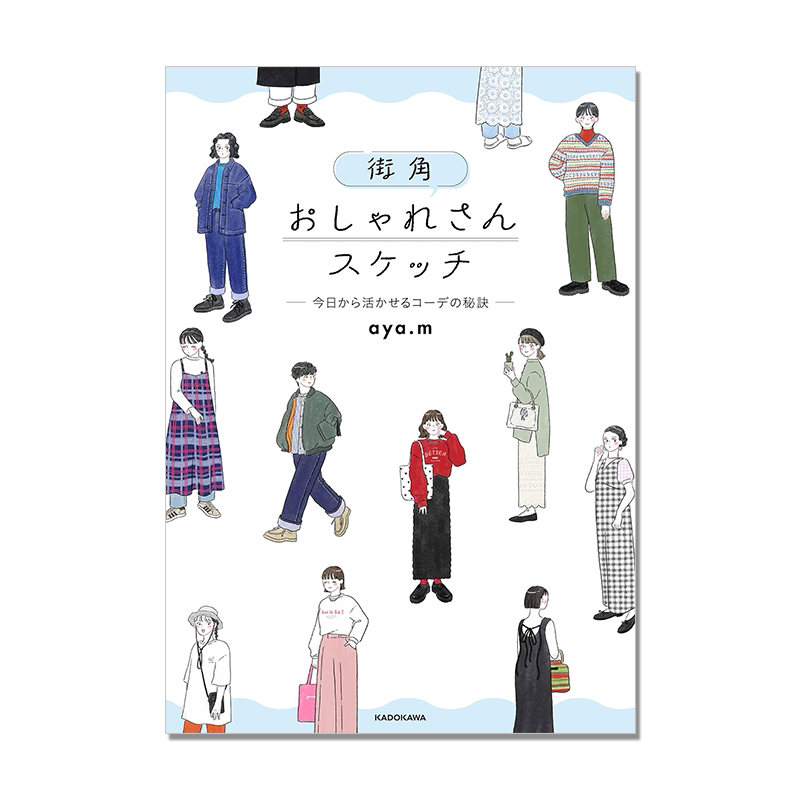 街角时尚速写画集 穿搭秘诀 aya.m  街角おしゃれさんスケッチ ―今日から活かせるコーデの秘訣―