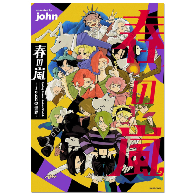 春の嵐 -johnの世界- 插图漫画随笔粉丝书 Spring Storm -John's World- KADOKAWA