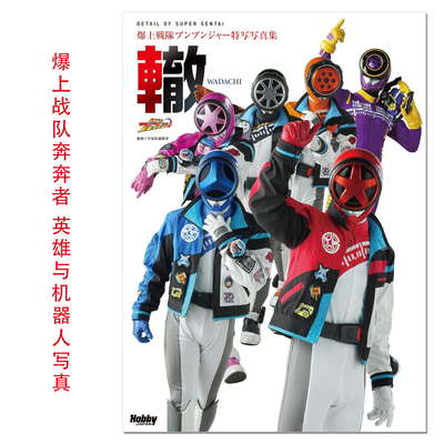 【预售】爆上战队奔奔者 英雄与机器人写真 爆上戦隊ブンブンジャー特写写真集 Bakuage Sentai Boonboomger
