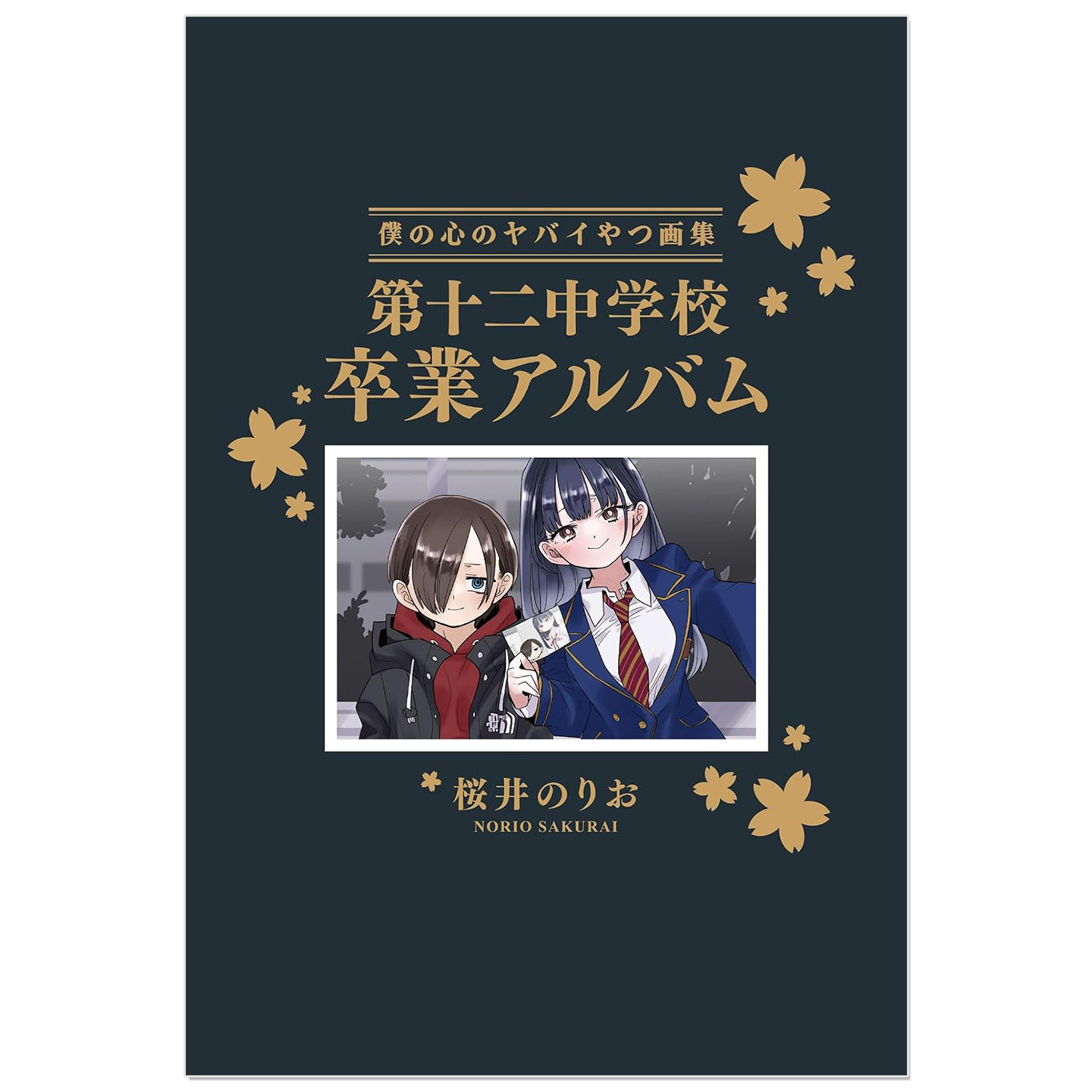 预售 我内心的糟糕念头 14 特装版 附画集 第十二中学毕业相册 僕の心のヤバイやつ【特装版】画集 第十二中学校卒業アルバム 14