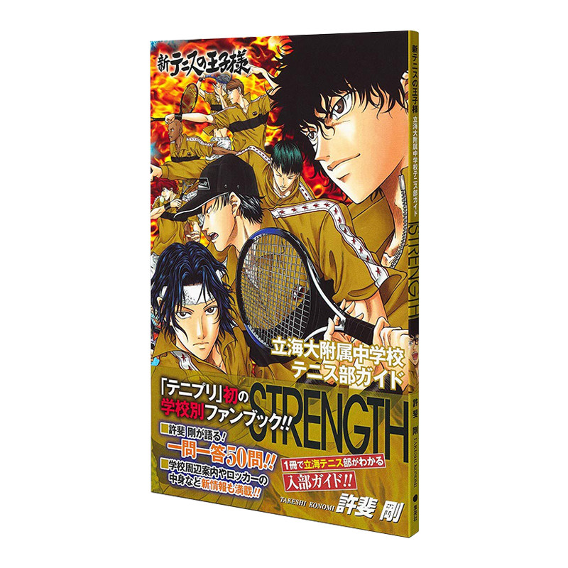 新网球王子公式粉丝书 立海大学附属中学网球部指南《STRENGTH》新テニスの王子様