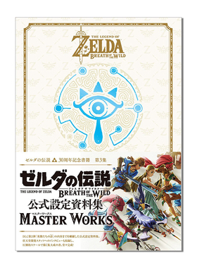塞尔达传说 30周年纪念册 第3集THE LEGEND OF ZELDA BREATH OF THE WILD:MASTER WORKS ゼルダの伝説 公式设定资料集