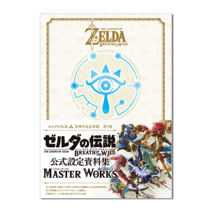 ZELDA 设定资料集 WORKS BREATH LEGEND 30周年纪念册 现货 伝説 塞尔达传说 ゼルダ 公式 THE WILD 第3集THE MASTER