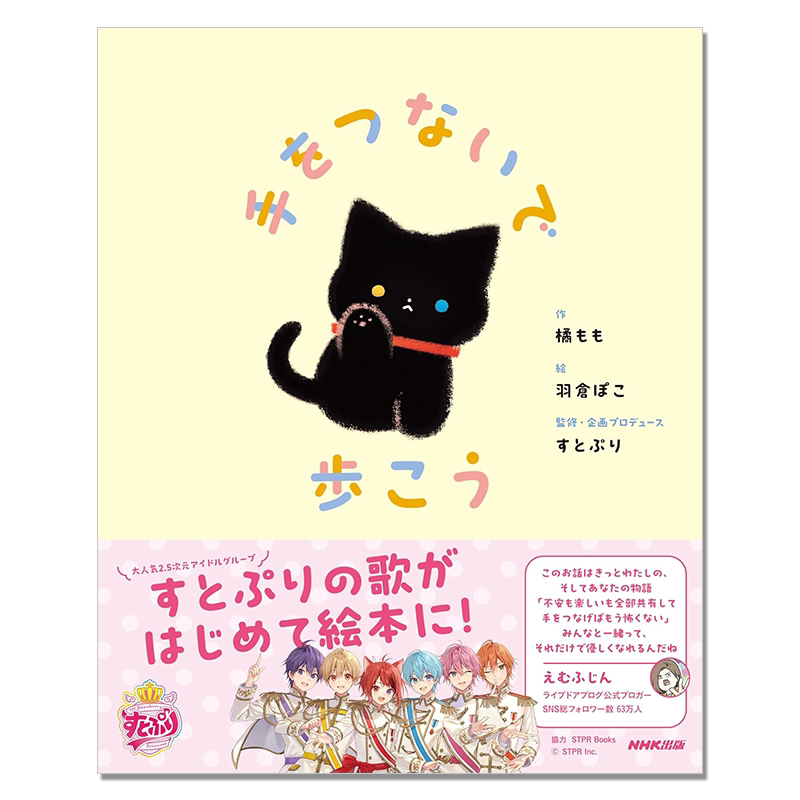 【预售】人气2.5次元偶像组合草莓王子 可爱插图绘本书 手をつないで歩こう 牵着手一起走吧 橘もも