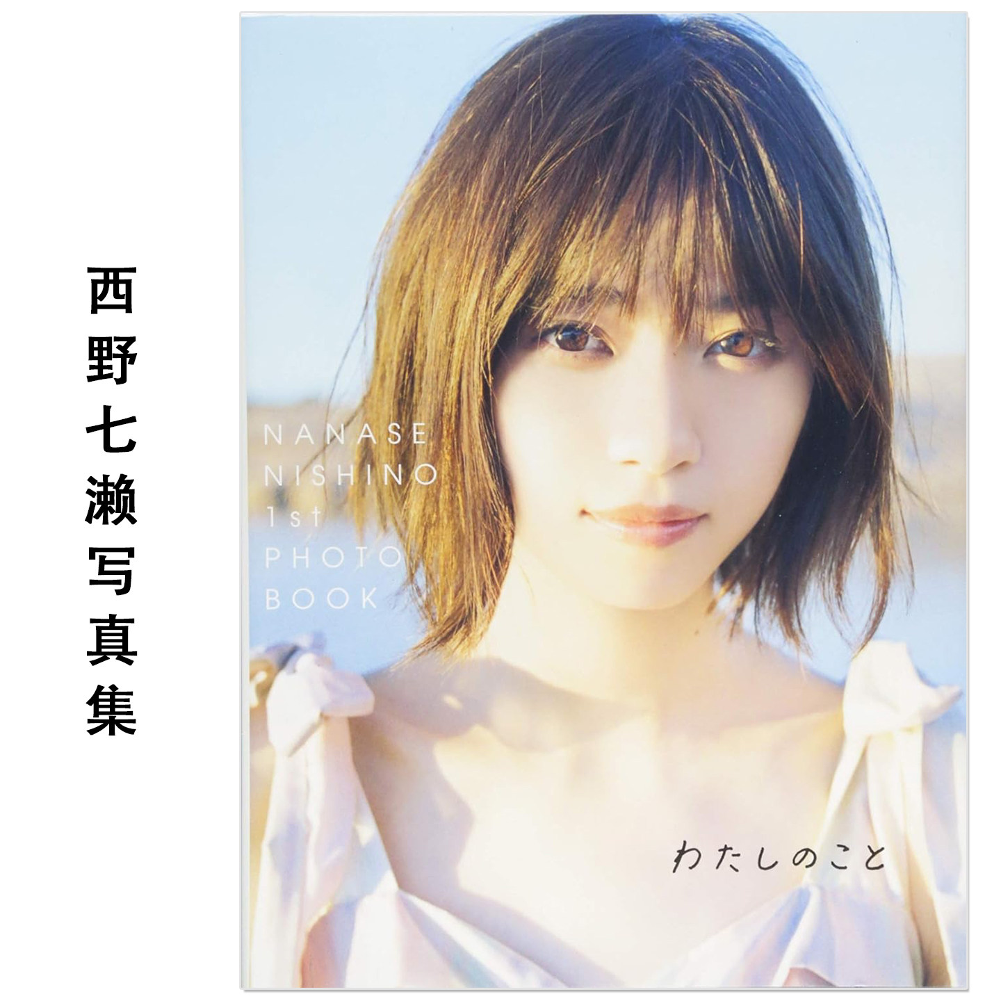西野七濑写真集 我的故事 乃木坂46 西野七瀬1stフォトブック『わたしのこと』