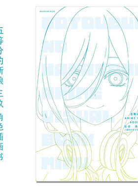 动画 五等分的新娘 中野三玖 角色插画插图书 五等分の花嫁 ANIME VISUAL BOOK 三玖 講談社