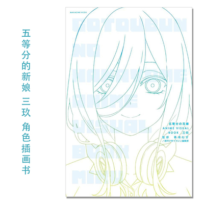 动画 五等分的新娘 中野三玖 角色插画插图书 五等分の花嫁 ANIME VISUAL BOOK 三玖 講談社