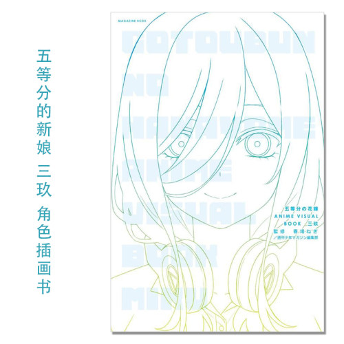 【现货】动画 五等分的新娘 中野三玖 角色插画插图书 五等分の花嫁 ANIME VISUAL BOOK 三玖 講談社