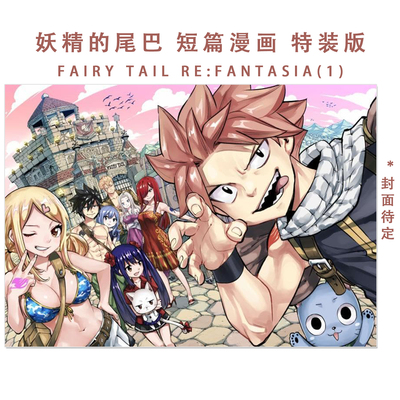 预-售 FAIRY TAIL RE:FANTASIA(1)特装版 妖精的尾巴 20周年纪念短篇漫画新作 特装版附明信片 真岛浩 講談社