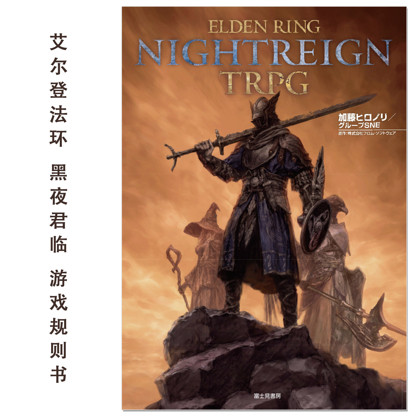 预售 艾尔登法环:黑夜君临 桌上角色扮演游戏规则书 ELDEN RING NIGHTREIGN TRPG 加藤ヒロノリ/グループSNE