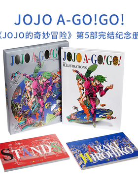 【现货】JOJO A-GO!GO! JOJO的奇妙冒险画集 第5部完结纪念画册 荒木飛呂彦 集英社 日文原版画集