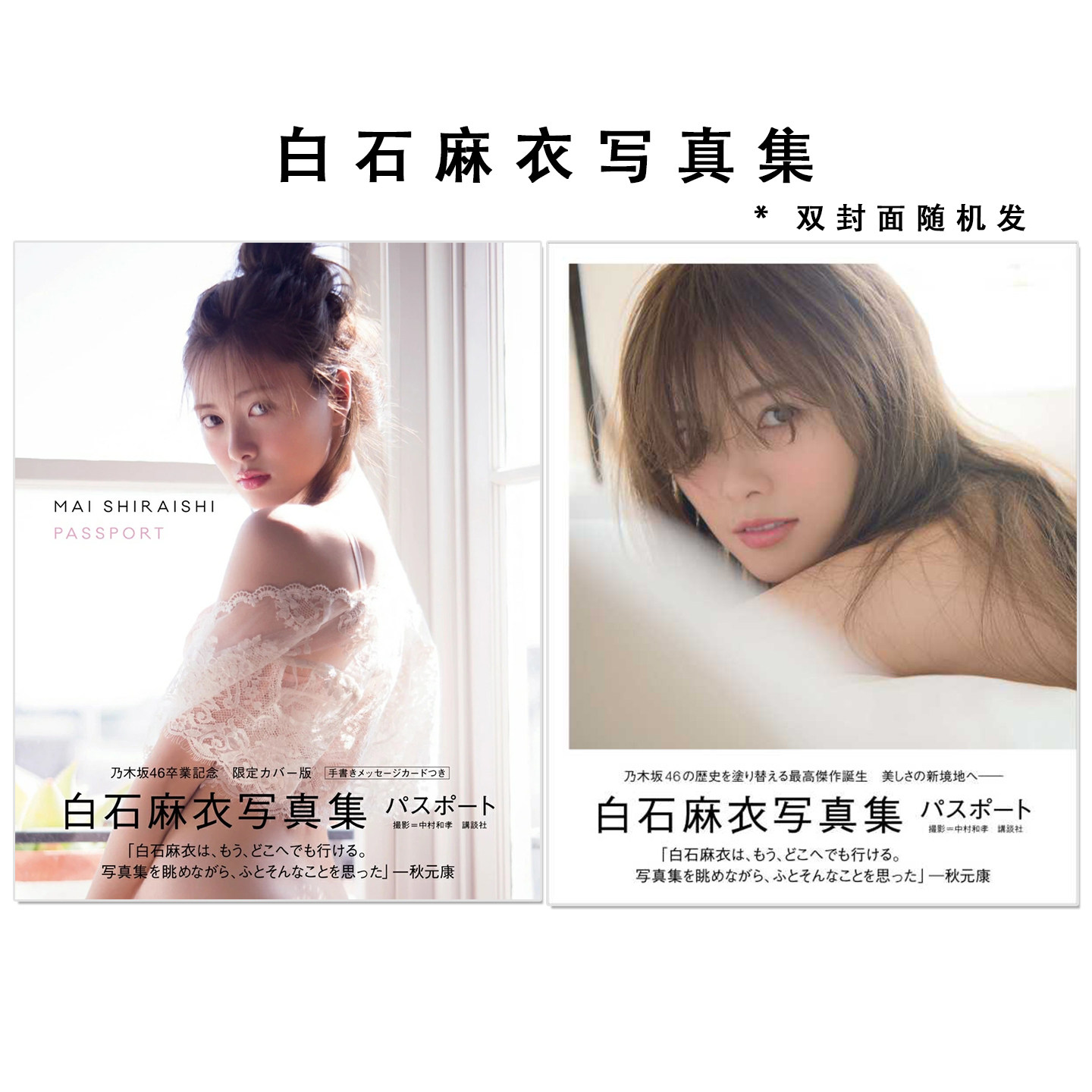 白石麻衣写真集 パスポート PASSPORT 乃木坂46 Shiraishi Mai 歌手、演员、模特 乃木坂之颜 中村 和孝 (写真) 講談社