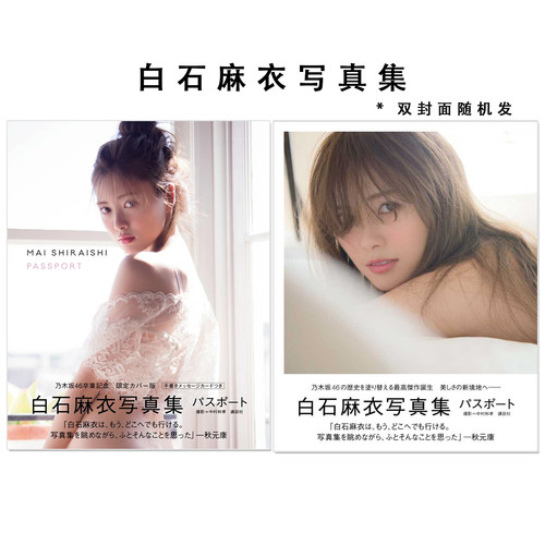 白石麻衣写真集 パスポート PASSPORT 乃木坂46 Shiraishi Mai 歌手、演员、模特 乃木坂之颜 中村 和孝 (写真) 講談社