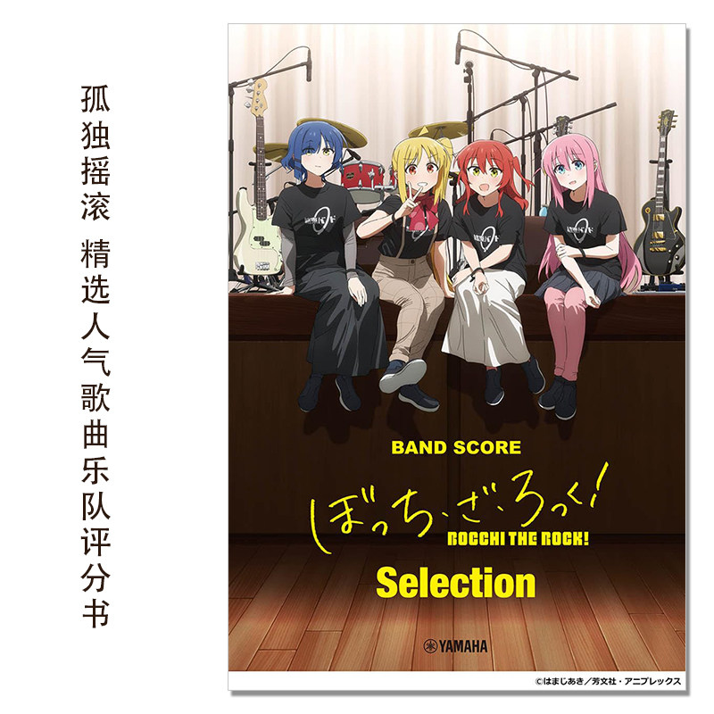 现货动画 孤独摇滚 精选人气歌曲乐队评分选择书 バンドスコア ぼっち・ざ・ろっく!Selection