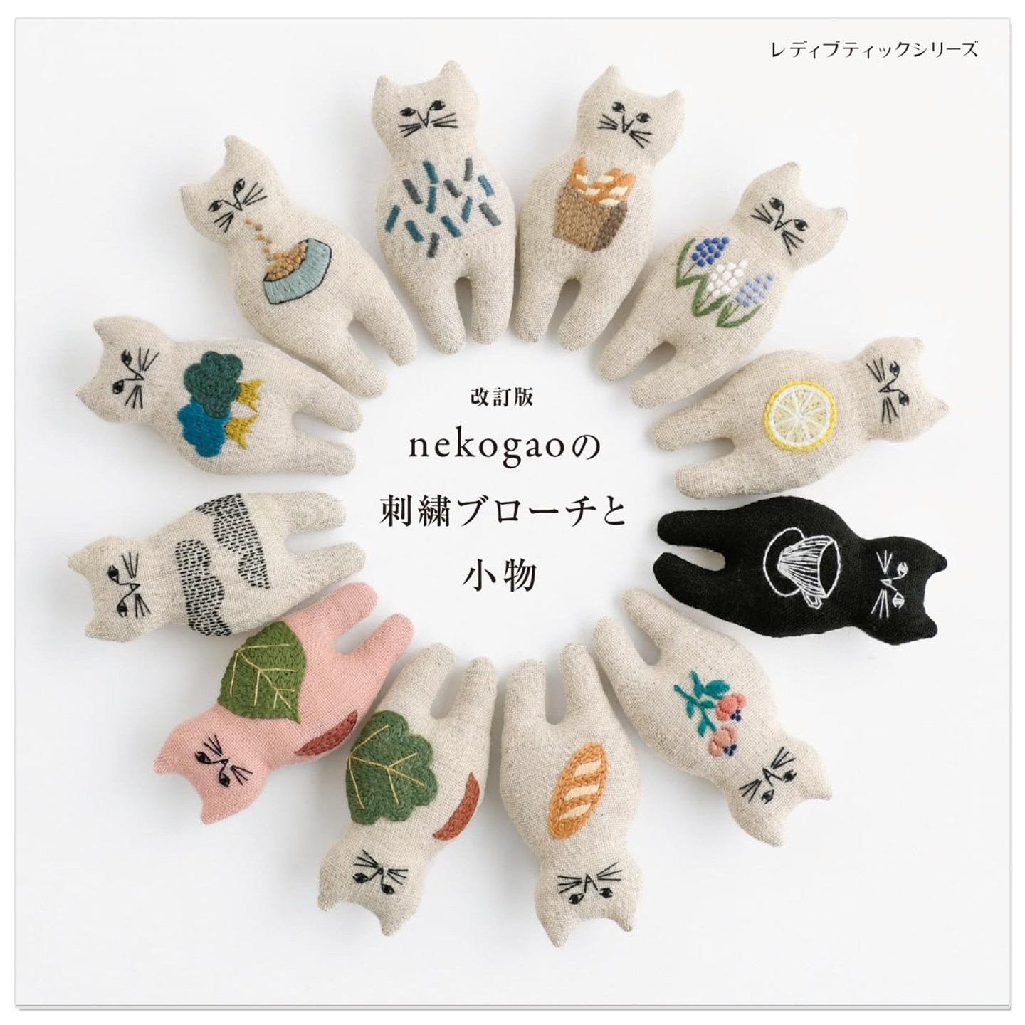 预售 nekogao的猫咪刺绣胸针与布艺小物作品书 nekogaoの刺繍ブローチと小物 改訂版