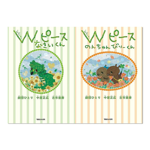 【预售】Wピース WセットWpeace Wset 中居正广绘本 剧团一人角色设计 古市宪寿文案 三位作者采访与绘画收录 进口原版