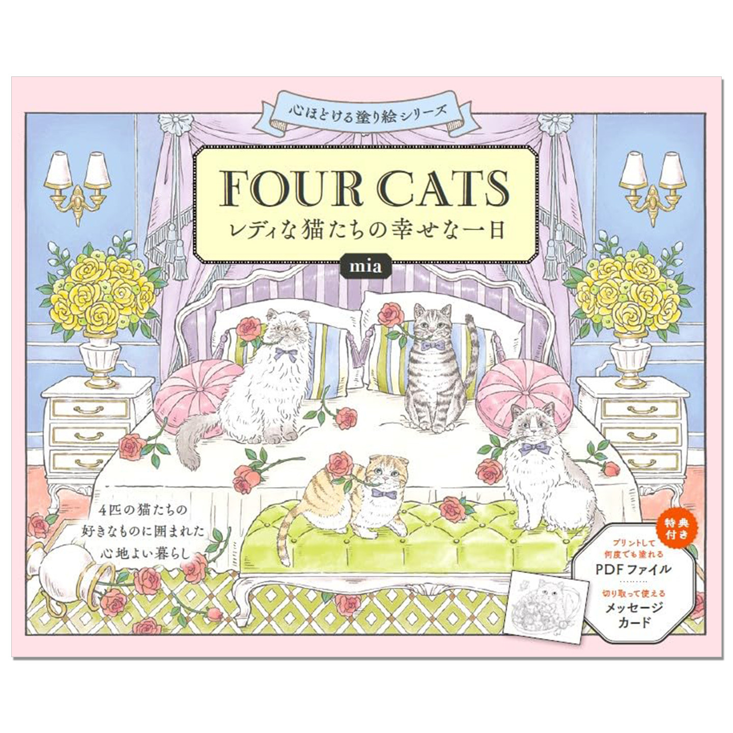 【现货】四只猫咪时尚成熟可爱世界观涂绘着色绘本 FOUR CATS レディな猫たちの幸せな一日 (心ほどける塗り絵シリーズ)