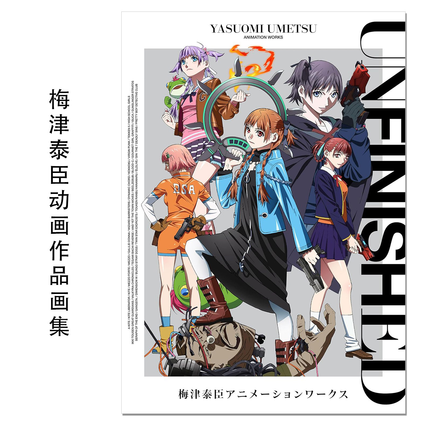 UNFINISHED 梅津泰臣アニメーションワークス 梅津泰臣动画资料作品画集 YASUOMI UMETSU ANIMATION WORKS 赐宏原版