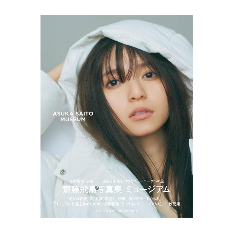 斋藤飞鸟2nd写真集乃木坂46