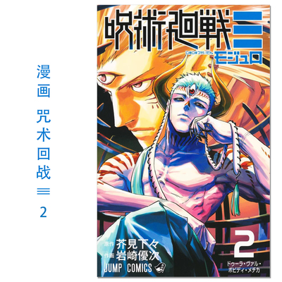 【现货】漫画 咒术回战≡ 呪術廻戦≡ 2 岩崎优次 芥見 下々 漫画续篇作品 死灭回游事件结束68年后的世界 集英社