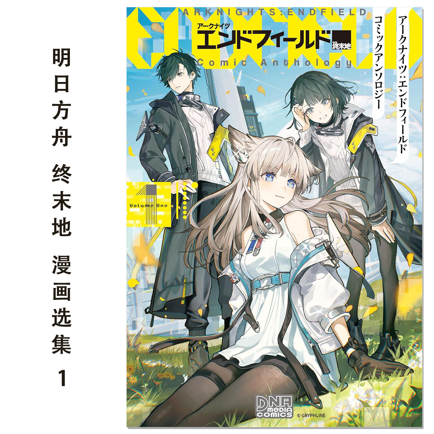 明日方舟：终末地 漫画选集 1 アークナイツ:エンドフィールド コミックアンソロジーVOL.1 Arknights:Endfield