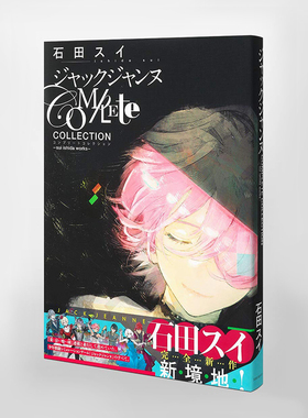 石田翠 JACK JEANNE 官方公式设定资料集 ジャックジャンヌ Complete Collection ―sui ishida works 石田スイ 赐宏正版