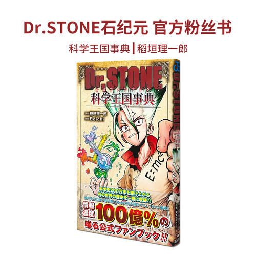 石纪元公式书Dr.STONE