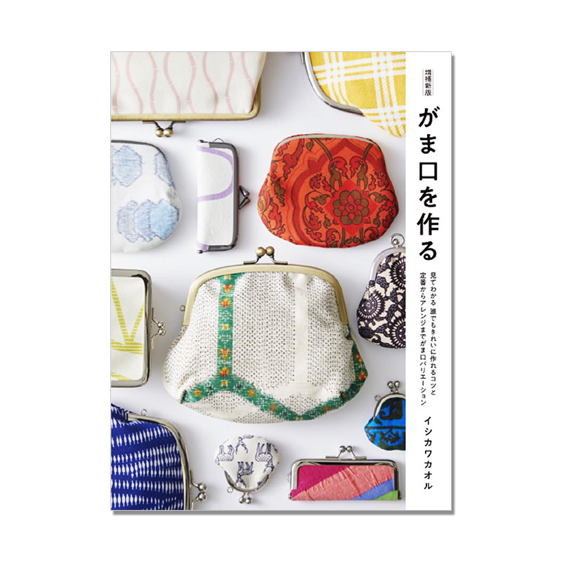 【现货】増補新版 がま口を作る 手工包袋钱包袋子制作步骤指南书 イシカワカオル