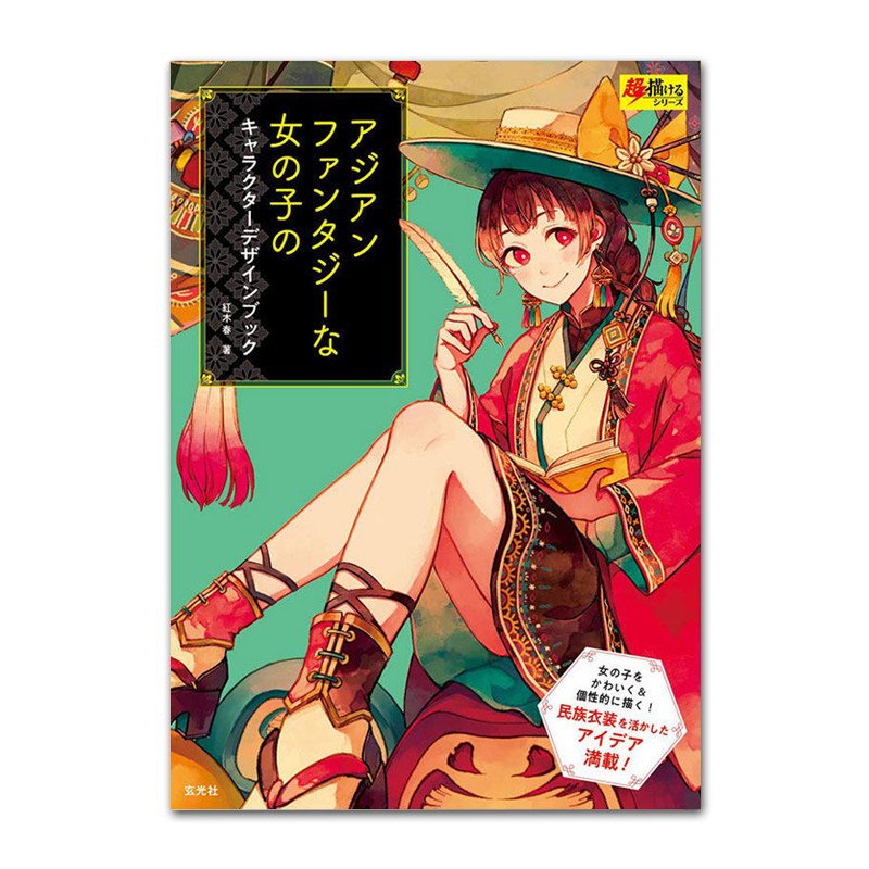 现货日本原版 亚洲奇幻女子角色设定集 アジアンファンタジ—な女の子