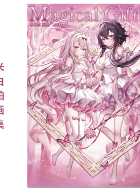 预售 米白粕画集 Magical Gift＊魔法礼物 日系魔法少女风格插画 Yoshirokasu Art Book
