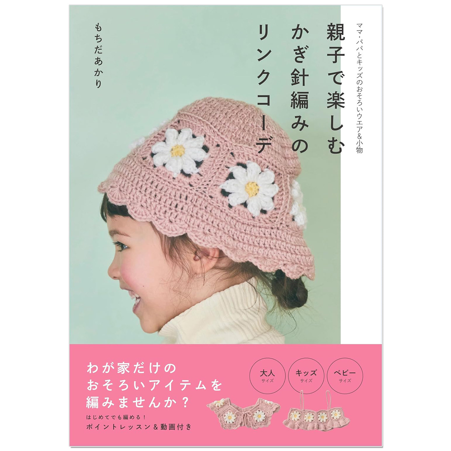 预售 钩针编织亲子服饰物品教程书 親子で楽しむ かぎ針編みのリンクコーデ もちだあかり
