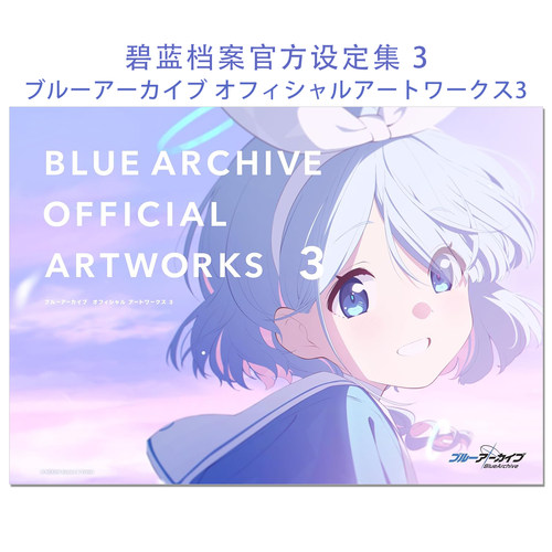【现货】碧蓝档案官方设定集 3 ブルーアーカイブ オフィシャルアートワークス3 BLUE ARCHIVE OFFICIAL ARTWORKS 3 蔚蓝档案画集