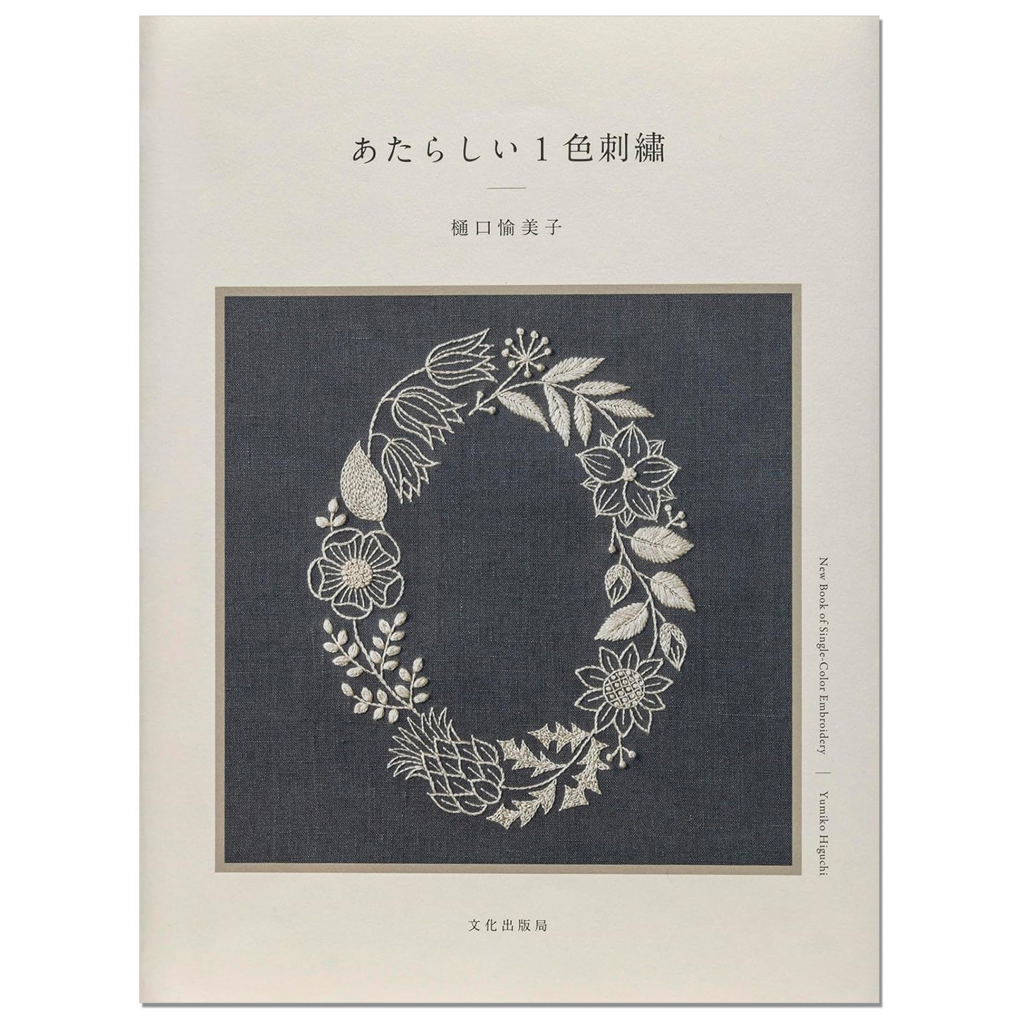 【现货】樋口愉美子 单色线刺绣图案作品集 あたらしい 1色刺繡 New One-color Stich 刺绣艺术家Yumiko Higuchi