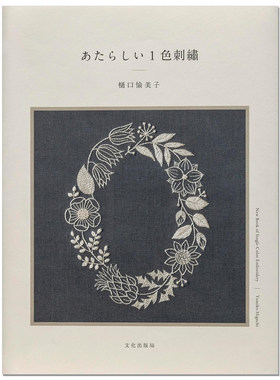 【现货】樋口愉美子 单色线刺绣图案作品集 あたらしい 1色刺繡 New One-color Stich 刺绣艺术家Yumiko Higuchi