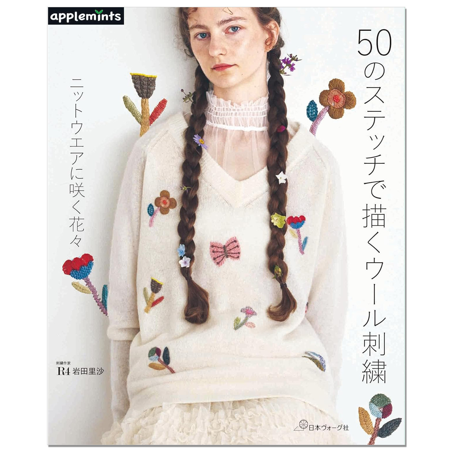 【现货】针织衫羊毛刺绣图案作品书 50のステッチで描くウール刺繍 ニットウエアに咲く花々 R4 岩田里沙 赐宏原版