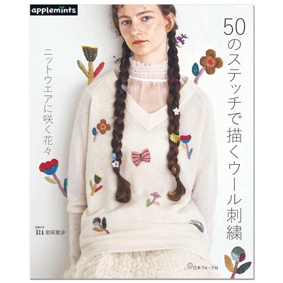【现货】针织衫羊毛刺绣图案作品书 50のステッチで描くウール刺繍 ニットウエアに咲く花々 R4 岩田里沙 赐宏原版