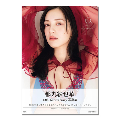 都丸纱也华写真集 都丸紗也華グラビア活動10周年記念4th写真集 模特、演员 Tomaru Sayaka