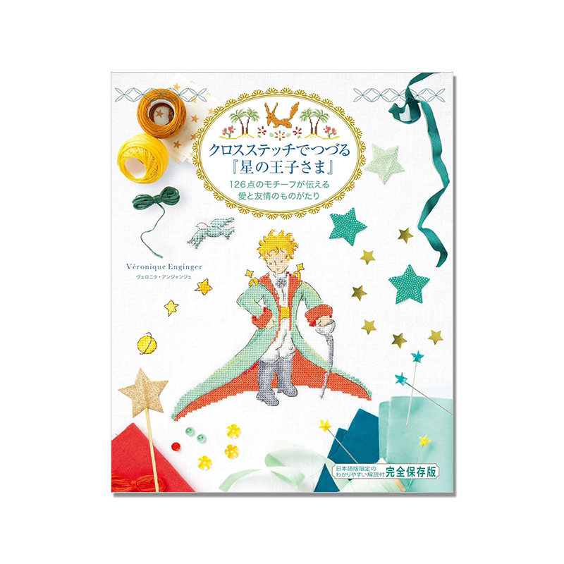 十字绣绣出小王子书 クロスステッチでつづる『星の王子さま』世界童话名作小王子 手工十字绣主题小王子