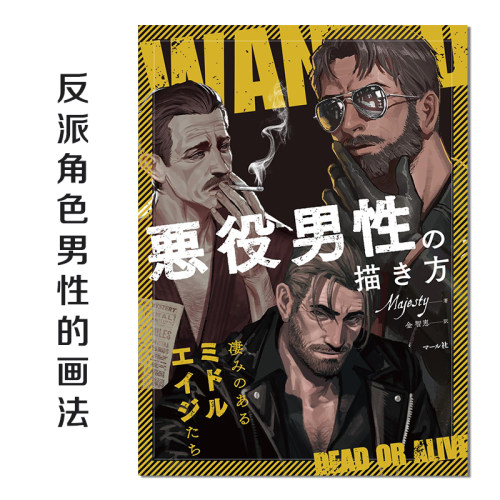 中年反派角色男性的画法