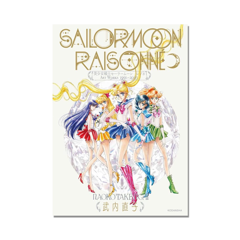 【现货】美少女战士艺术作品集 美少女戦士セーラームーン レゾネ ART WORKS 1991~2023 武内直子 纪念册