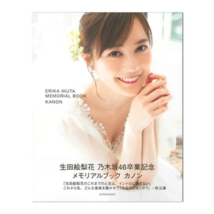 生田绘梨花 乃木坂46毕业纪念写真书 长篇采访收录 10年纪念 生田絵梨花 乃木坂46卒業記念 メモリアルブック カノン