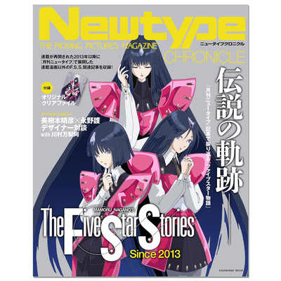 【现货】月刊Newtype杂志编年回顾史 五星物语特辑 带附录透明文件夹 Newtype CHRONICLE「ファイブスター物語 Since 2013」