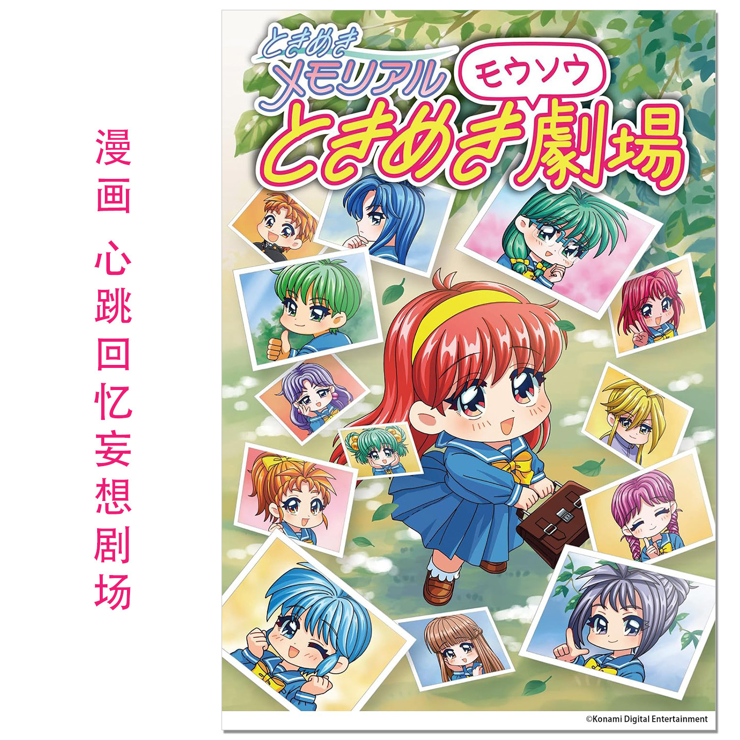 漫画 心跳回忆妄想剧场 心跳回忆恋爱游戏 ときめきメモリアル ときめきモウソウ劇場