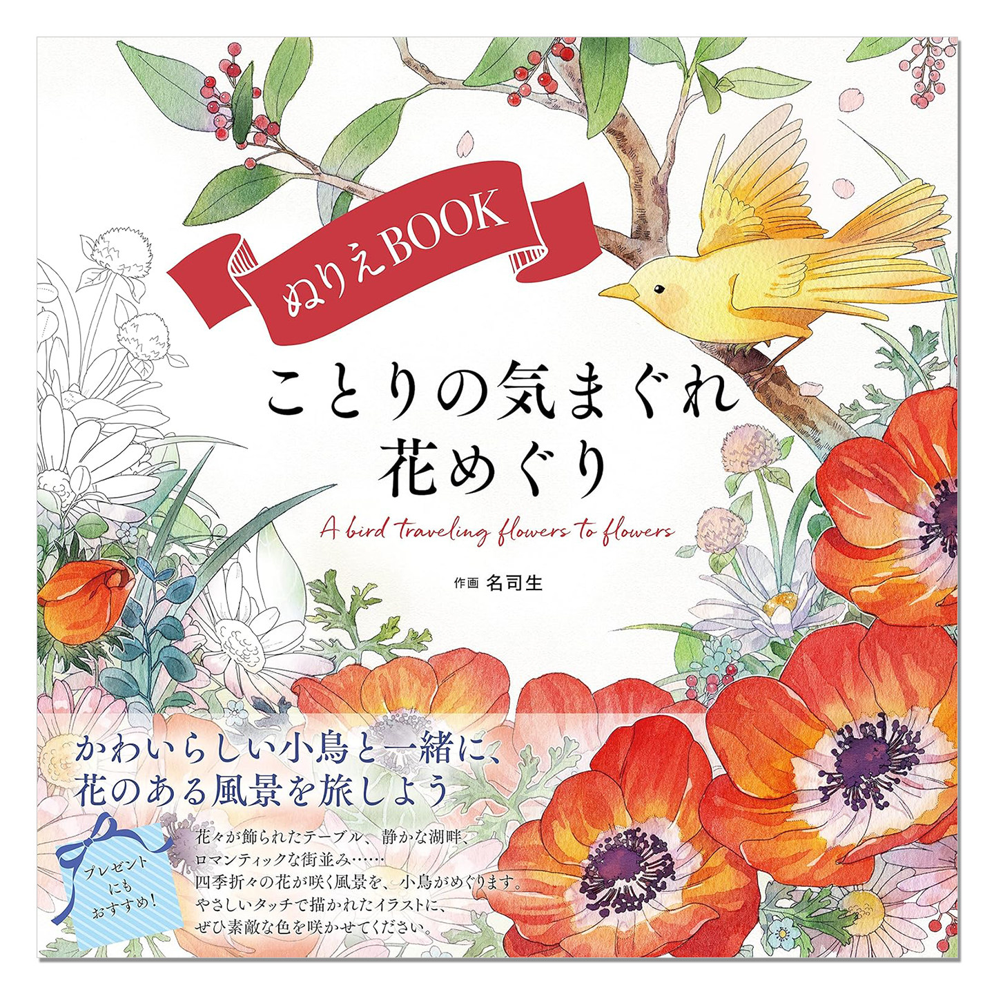 小鸟的花朵之旅 涂绘着色书 名司生 ことりの気まぐれ花めぐり The coloring book A bird traveling flowers to flowers - 实物图