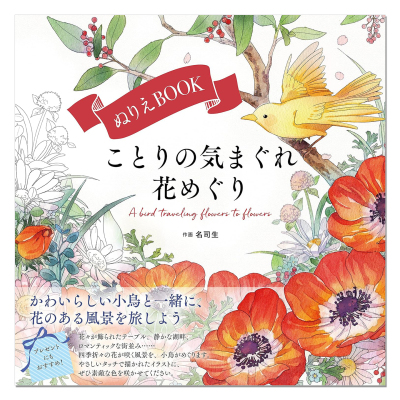 小鸟的花朵之旅 涂绘着色书 名司生 ことりの気まぐれ花めぐり The coloring book A bird traveling flowers to flowers