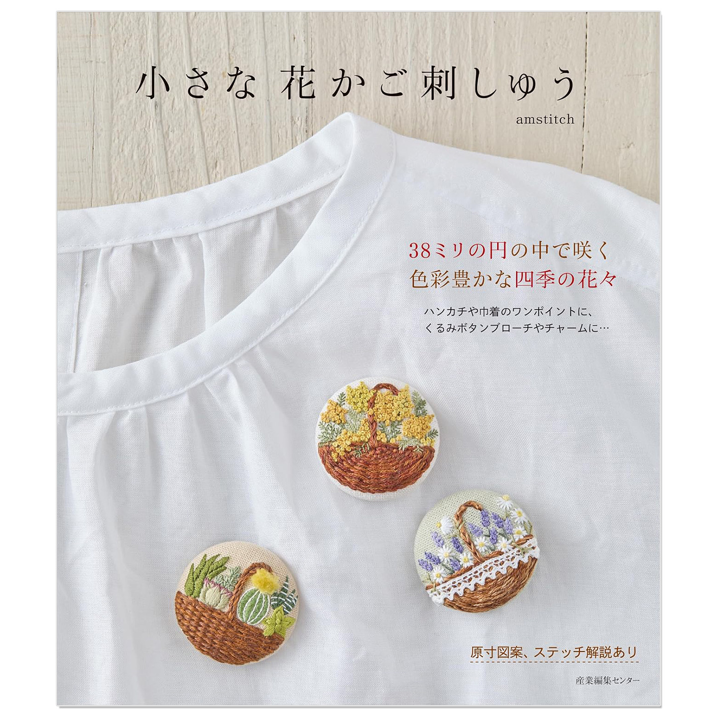 预售 小花篮刺绣 小さな花かご刺しゅう 花篮与繁花刺绣乐趣作品集 amstitch