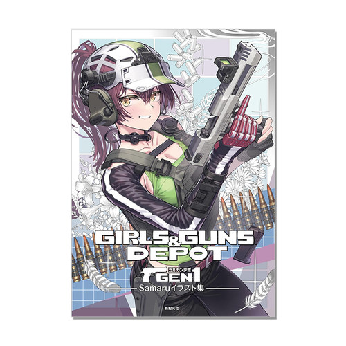 GIRLS & GUNS DEPOT ガルガンデポ Samaru イラスト集 首本插画作品集 可爱的女孩子与武器的绘制